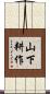 山下耕作 Scroll