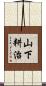 山下耕治 Scroll
