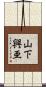山下興亜 Scroll