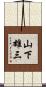 山下雄三 Scroll