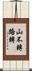 山不轉路轉 Scroll