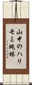 山中のハリモミ純林 Scroll
