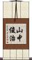 山中俊治 Scroll
