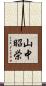 山中昭栄 Scroll