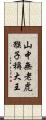 山中無老虎，猴子稱大王 Scroll