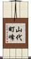 山代町峰 Scroll