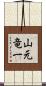 山元竜一 Scroll