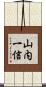 山内一信 Scroll