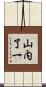 山内了一 Scroll