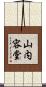 山内容堂 Scroll