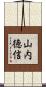 山内徳信 Scroll