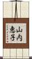 山内恵子 Scroll