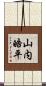山内皓平 Scroll