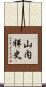 山内祥史 Scroll