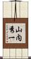 山内秀一 Scroll