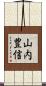 山内豊信 Scroll