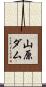 山原ダム Scroll