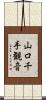 山口千手観音 Scroll