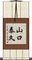 山口泰久 Scroll