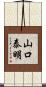 山口泰明 Scroll