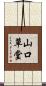 山口草堂 Scroll