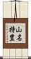 山名持豊 Scroll