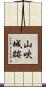 山吹城跡 Scroll