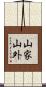 山家山外 Scroll