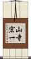 山寺宏一 Scroll