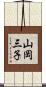 山岡三子 Scroll