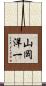 山岡洋一 Scroll