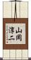 山岡淳二 Scroll
