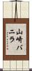 山崎バニラ Scroll