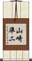 山崎準二 Scroll