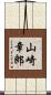 山崎章郎 Scroll