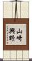 山崎興野 Scroll