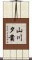 山川夕貴 Scroll