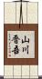 山川晋吾 Scroll
