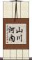 山川河内 Scroll