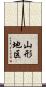 山形地区 Scroll