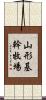 山形基幹牧場 Scroll