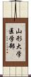 山形大学医学部 Scroll