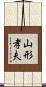 山形孝夫 Scroll