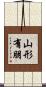 山形有朋 Scroll