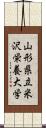 山形県立米沢栄養大学 Scroll