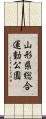 山形県総合運動公園 Scroll