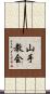 山手教会 Scroll