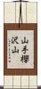 山手欅沢山 Scroll