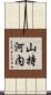 山持河内 Scroll