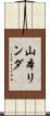 山本リンダ Scroll